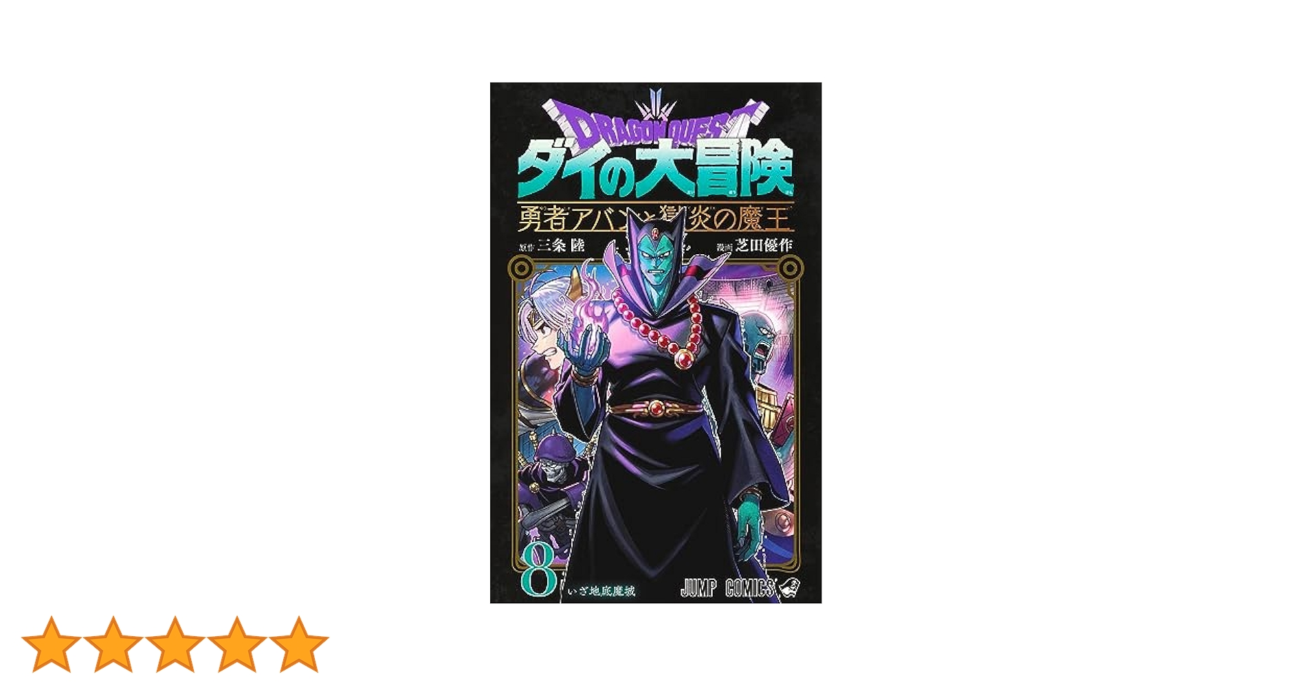 ドラゴンクエスト ダイの大冒険 勇者アバンと獄炎の魔王 8